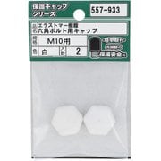 557-933 [エラストマー樹脂 六角ボルト用キャップ 白 M10 入数2入]
