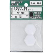 557-934 [エラストマー樹脂 六角ボルト用キャップ 白 M12 入数2入]
