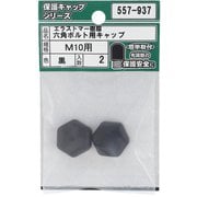 557-937 [エラストマー樹脂 六角ボルト用キャップ 黒 M10 入数2入]