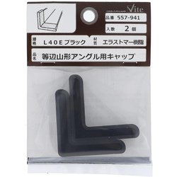 エラストマー樹脂 アングルキャップ L40E 黒 入数2入 557-941