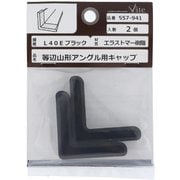557-941 [エラストマー樹脂 アングルキャップ L40E 黒 入数2入]