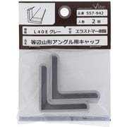 557-942 [エラストマー樹脂 アングルキャップ L40E グレー 入数2入]