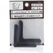 557-943 [エラストマー樹脂 アングルキャップ L50E 黒 入数2入]