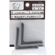 557-944 [エラストマー樹脂 アングルキャップ L50E グレー 入数2入]