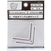557-946 [エラストマー樹脂 フォーミングアングルキャップFL40E 白 入数2入]