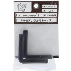エラストマー樹脂 フォーミングアングルキャップFL50E 黒 入数2入 557-947