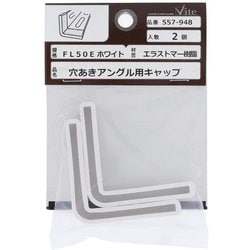 エラストマー樹脂 フォーミングアングルキャップFL50E 白 入数2入 557-948