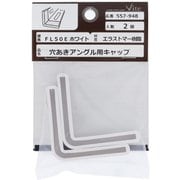 557-948 [エラストマー樹脂 フォーミングアングルキャップFL50E 白 入数2入]