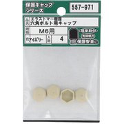 557-971 [エラストマー樹脂 六角ボルト用キャップ アイボリーM6 入数4入]