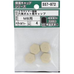 エラストマー樹脂 六角ボルト用キャップ アイボリーM8 入数4入 557-972