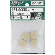 557-972 [エラストマー樹脂 六角ボルト用キャップ アイボリーM8 入数4入]