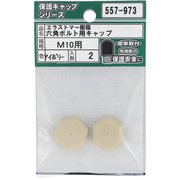 557-973 [エラストマー樹脂 六角ボルト用キャップ アイボリーM10 入数2入]