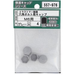 エラストマー樹脂 六角ボルト用キャップ グレー M6 入数4入 557-976