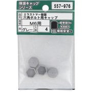 557-976 [エラストマー樹脂 六角ボルト用キャップ グレー M6 入数4入]