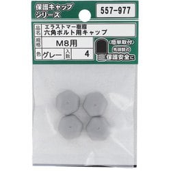 エラストマー樹脂 六角ボルト用キャップ グレー M8 入数4入 557-977