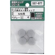 557-977 [エラストマー樹脂 六角ボルト用キャップ グレー M8 入数4入]
