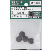 557-981 [エラストマー樹脂 六角ボルト用キャップ ブラウン M6 入数4入]