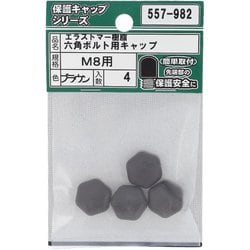 エラストマー樹脂 六角ボルト用キャップ ブラウン M8 入数4入 557-982