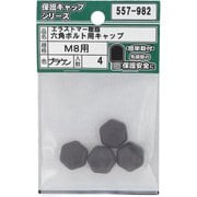557-982 [エラストマー樹脂 六角ボルト用キャップ ブラウン M8 入数4入]