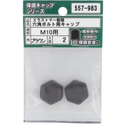557-983 [エラストマー樹脂 六角ボルト用キャップ ブラウン M10 入数2入]