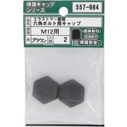 557-984 [エラストマー樹脂 六角ボルト用キャップ ブラウン M12 入数2入]