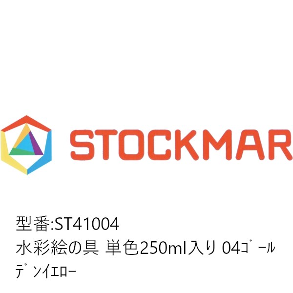 シュトックマー STOCKMAR ST41004 [水彩絵の具 単色 250ml入