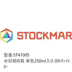 水彩絵の具 単色 250ml入 レモンイエロー ST41005