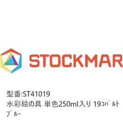 ヨドバシ.com - シュトックマー STOCKMAR 水彩絵の具 単色 250ml入 コバルトブルー ST41019 通販【全品無料配達】