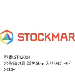水彩絵の具 単色 50ml入 ゴールデンイエロー ST42004