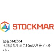 水彩絵の具 単色 50ml入 ゴールデンイエロー ST42004