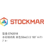 水彩絵の具 単色 50ml入 プルシアンブルー ST42018