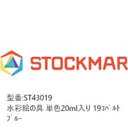 水彩絵の具 単色 20ml入 コバルトブルー ST43019