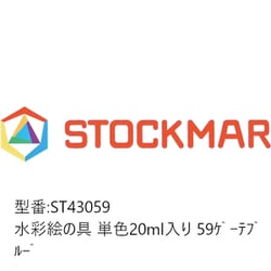 水彩絵の具 単色 20ml入 ゲーテブルー ST43059