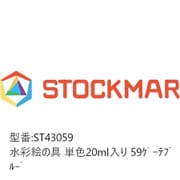 水彩絵の具 単色 20ml入 ゲーテブルー ST43059