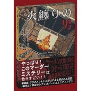 火纏りの男 [ボードゲーム]
