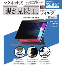 ヨドバシ.com - ロジック iPad用 マグネット式 覗き見防止プライバシーフィルター iPad Pro 12.9インチ対応 LG-MPF-IPAD-129  通販【全品無料配達】
