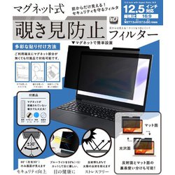 マグネット式 覗き見防止プライバシーフィルター 12.5インチ LG-MP-FILTER-125
