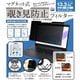 マグネット式 覗き見防止プライバシーフィルター 13.3インチ LG-MP-FILTER-133
