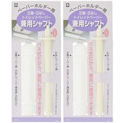 トイレットペーパー 兼用シャフト 2個セット