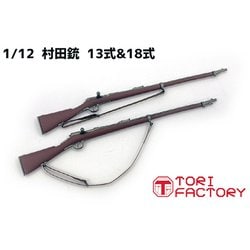 ヨドバシ Com トリファクトリー Torifactory Gun 05 1 12 キット Ww I 日本 十三式 十八式村田銃 2丁入 組立式プラスチックモデル 通販 全品無料配達