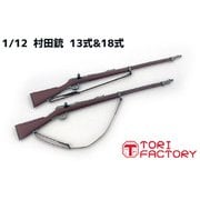 GUN-05 1/12 キット WW.I 日本 十三式/十八式村田銃 2丁入 [組立式プラスチックモデル]
