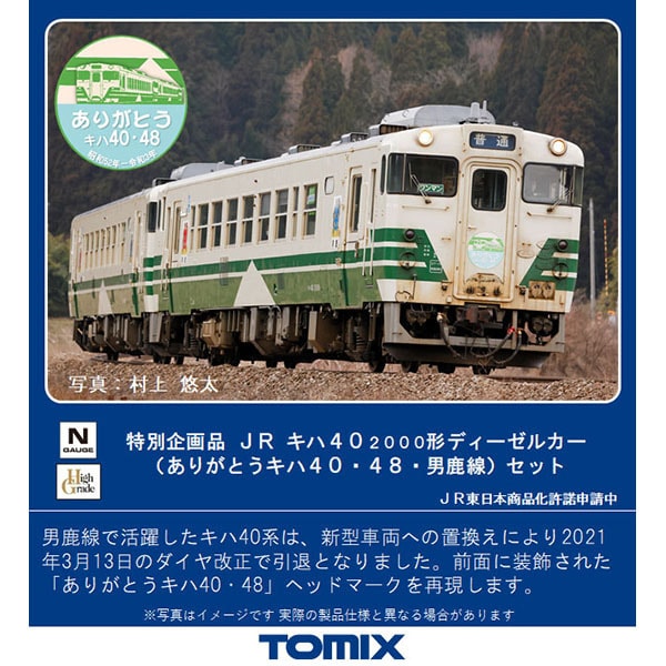 トミックス TOMIX  97942 Nゲージ 完成品 ＜特別企画＞ キハ40-2000形 ありがとうキハ40・48・男鹿線 セット （2両） [鉄道模型]