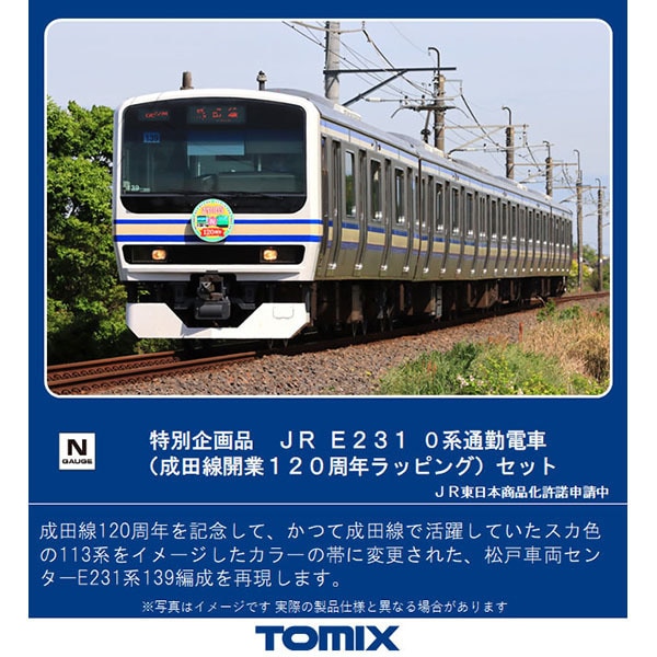 トミックス TOMIX 97948 Nゲージ 完成品 ＜特別企画＞ E231-0系 成田線