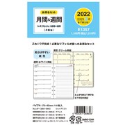 限定 2022年版 バイブル6リフィル 月間ブロック＆週間＋横罫 E1357