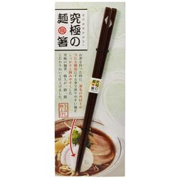 麺 箸 23cm 究極の麺箸