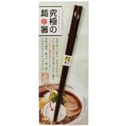麺 箸 23cm 究極の麺箸