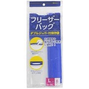 JHF02 [フリーザーバッグ L 8枚 開けやすい 0.06]