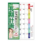 CAL-076 [限定 2022年 カレンダー ジャバラカレンダータテ伸び A5]