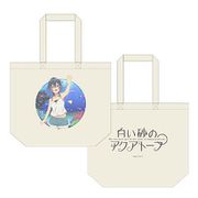 白い砂のアクアトープ BIGトートバッグ 海咲野くくる [キャラクターグッズ]