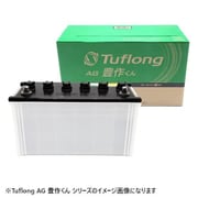 国産車用 カーバッテリー 農業機械用 Tuflong AG 豊作くん AGA 120E41R